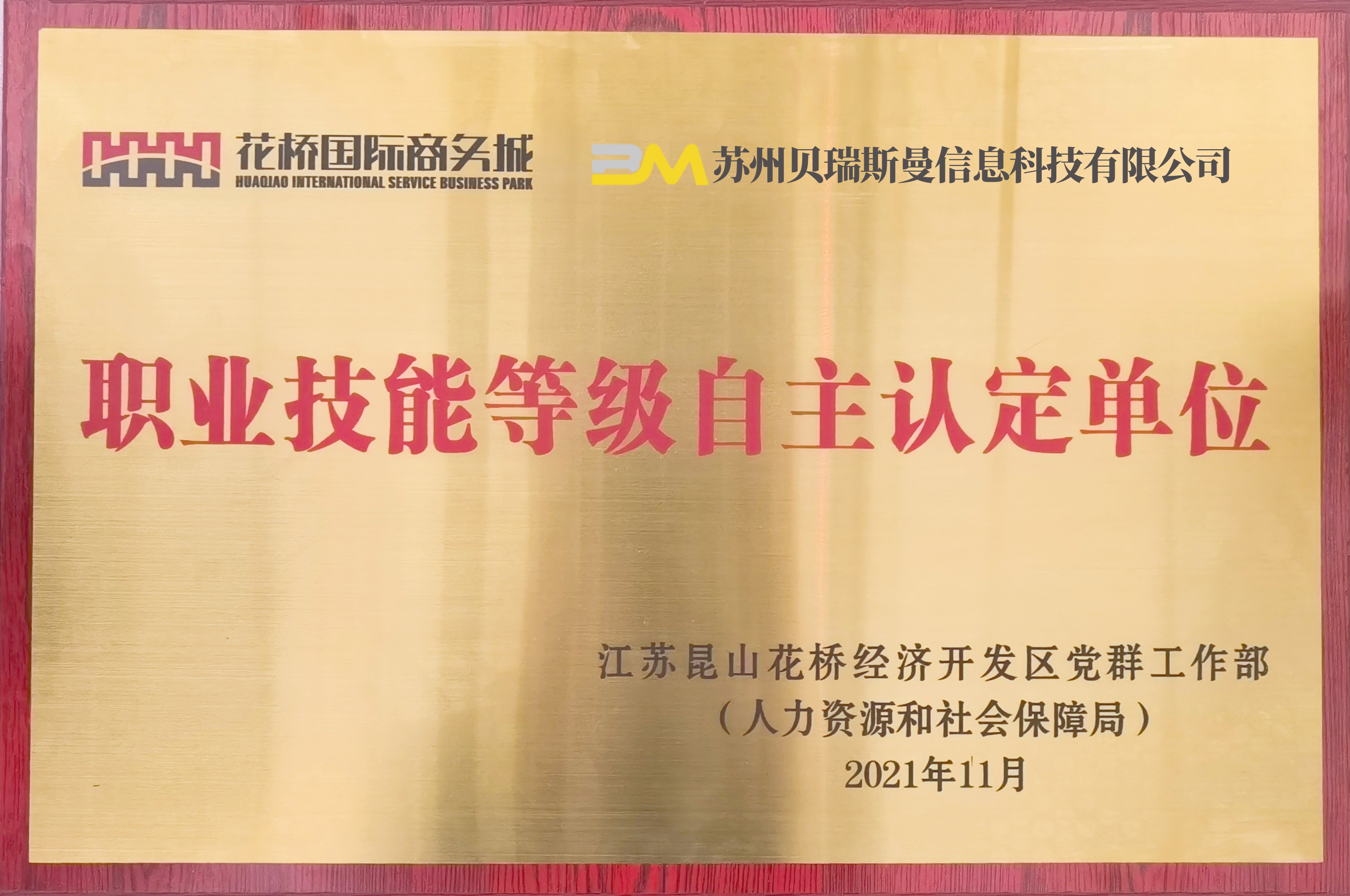 職業技能登記自主認定單位